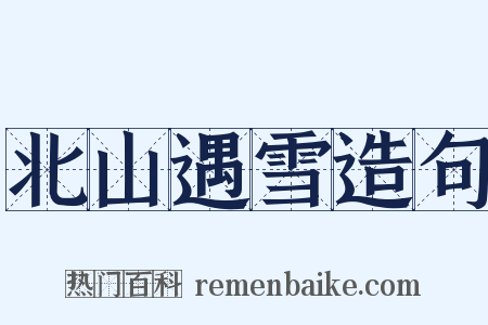 北山遇雪造句是什么意思的图片